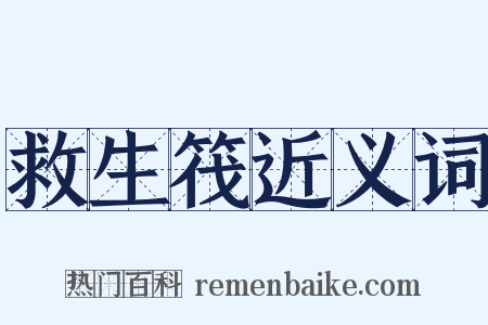 救生筏近义词是什么意思的图片